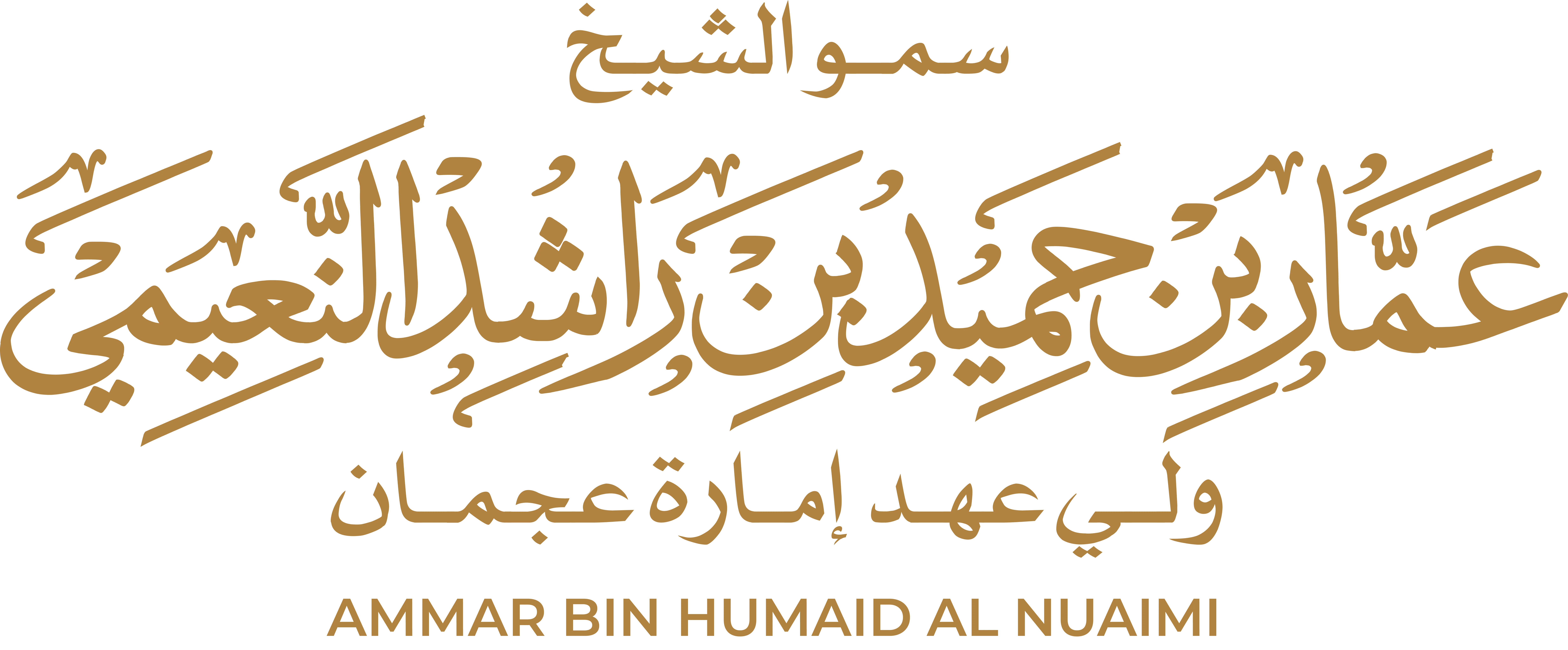 Al Sheikh Ammar bin Humaid Al Nuaimi